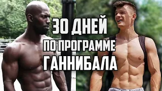 30 ДНЕЙ ПОДРЯД ПО ПРОГРАММЕ ГАННИБАЛА, ВОТ ЧТО ВЫШЛО!