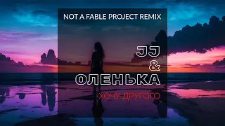 JJ & Оленька - Хочу другого (Not a Fable project remix)