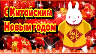 🎄🧧С Китайским Новым годом!💗Красивое музыкальное пожелание🧧Поздравление с китайским новым годом