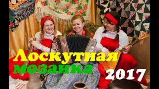 Лоскутная мозаика 2017