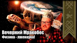 Вечерний Мракобес + аукцион | Земля - плоская!