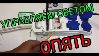 Управление освещением,день ночь,схема управления,сумеречное реле,электрик,Киев,как сделать,Электрик