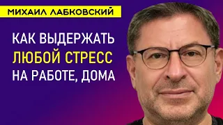 Лабковский Как справиться со стрессом на работе и дома и Развить Стрессоустойчивость