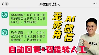 无死角的AI微信：自动回复+智能转人工，无缝衔接、效率翻10倍！