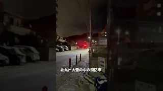 大雪の中の消防車　北九州