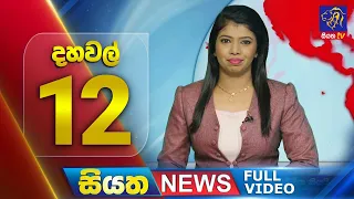 Live | Siyatha News | 12.00 PM | 07 - 02 - 2024