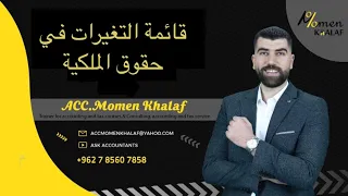 قائمة التغيرات في حقوق الملكية