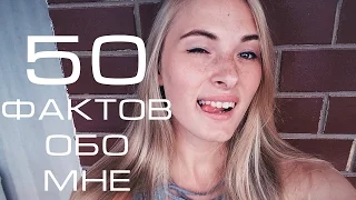 50 ФАКТОВ ОБО МНЕ | Anastasia Burda