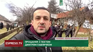 Прощання з поетом Дмитром Павличком