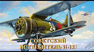 Советский истребитель И-153