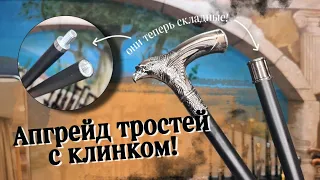 Складные шафты для тростей с клинком