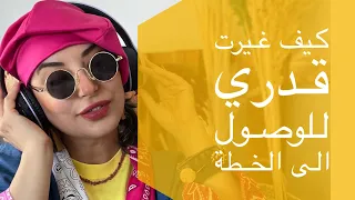 كيف غيرت قدري بيدي ونجحت خطتي