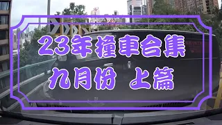 [車CAM追蹤] 2023年9月份撞車合集 上篇