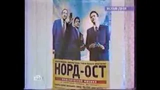 Норд-Ост. Репортаж о премьере мюзикла ("НАМЕДНИ", 2001год)