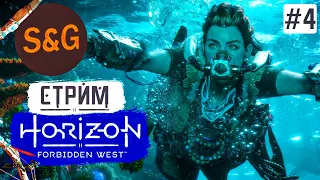 Прохождение HORIZON FORBIDDEN WEST #4 Деметра и помощь друзьям