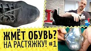 👞 Жмет обувь? Растяжка в подъеме, в длину и ширину. В мастерской или домашняя растяжка обуви?