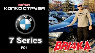 Колко Струва: BMW - Series 7 (F01)