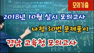 2018년 10월 실시 모의고사 나형 30번 문제풀이, 경남교육청 2020년 10월 모의고사 30번 풀이, 단대동 수학전문, GT수학, 경남교육청