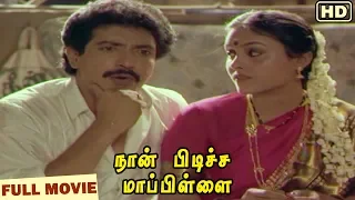 Naan Pudicha Mappillai | Full Tamil Movie | Nizhalgal Ravi, Saranya, Goundamani, Senthil | V.Sekar