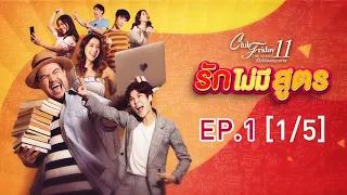 Club Friday The Series 11 ตอน รักไม่มีสูตร EP.1 [1/5] | CHANGE2561