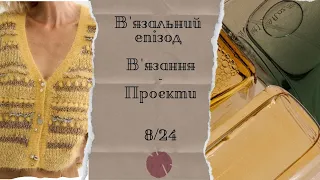 В'ЯЗАЛЬНИЙ БЛОГ 8/24💛🩵Епізод про Готові роботи, Сумочку, Блузу, Шкарпетки, Покупки пряжі