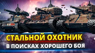 ОБКАТЫВАЮ СТАЛЬНОЙ ОХОТНИК / учимся выигрывать