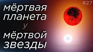 Мёртвая планета у белого карлика? / Первая молекула вселенной / Озера Титана / Астрообзор #27