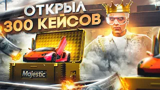 ОТКРЫЛ 300 КЕЙСОВ В GTA 5 MAJESTIC RP - МАДЖЕСТИК РП КЕЙСЫ