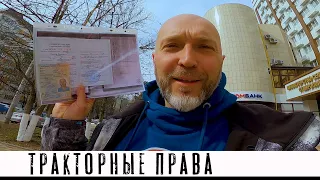 КАК получить права на ТРАКТОР? Категория А1 и А2 проще чем казалось.