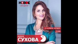 Психолог Анна Сухова. Новое радио. Как вернуть любимого?