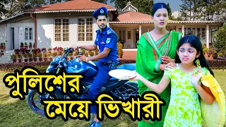 পুলিশ অফিসারের মেয়ে ভিখারী | Police Officerer Meye Vikhari | Natok | Beli | Payel | Rana | nahin tv