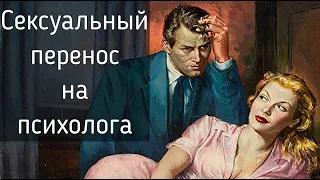 Что означает эротический перенос клиента на психолога | Сексуальность, Гештальт-терапия, символдрама