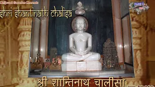 श्री शान्तिनाथ चालीसा | जैन चालीसा |  Shri Shantinath Chalisa