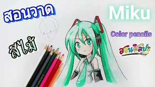 สอนวาดการ์ตูน-ระบายสีไม้ "Miku" How to draw Anime (Colour Pencils)