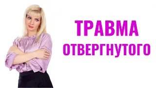 Травма отвергнутого / Травма отвержения