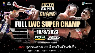 FULL เต็มรายการ | LWC Super Champ | 18/03/66