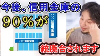 今後、信用金庫の90％が統廃合されます 【ひろゆき切り抜き】