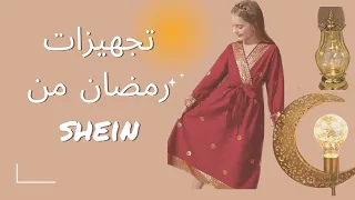 تجهيزات رمضان من شي إن 😍