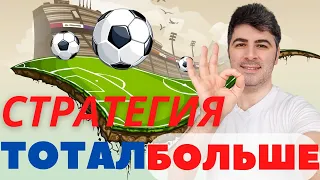 РОЗЫГРЫШ! Стратегия Ставок на тотал 2.5/3.5/4.5 больше - Как ставить гол аутсайдера ? СТАВКИ