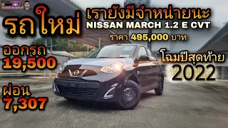 เรายังมีรถ NISSAN MARCH 1.2 E CVT ราคา495,000 ออกรถ19,500 ผ่อน7,307 (ใหม่ป้ายแดง)
