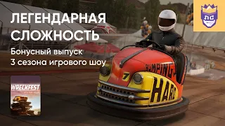 ЛЕГЕНДАРНАЯ СЛОЖНОСТЬ. 3 СЕЗОН. БОНУСНЫЙ ВЫПУСК. WRECKFEST. 10/04/2024. Часть 1