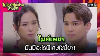 ไมค์เพชร มันมีอะไรพิเศษใช่มั้ย?! | รวมซีนเด็ด ไมโครโฟนม่วนป่วนรัก Ep.11 | 29 ก.ย. 66 | one31