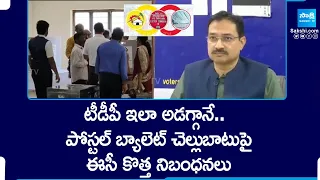 కుట్రపూరితం! EC New Rules on Validity Postal Ballot Counting | TDP Party @SakshiTV