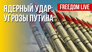 Ядерный шантаж Путина. "Референдумы" – фейк. Канал FREEДОМ