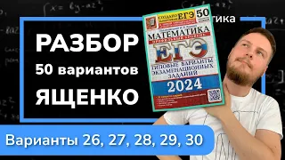 Профильный ЕГЭ 2024 математика Ященко. Варианты 26, 27, 28, 29 и 30