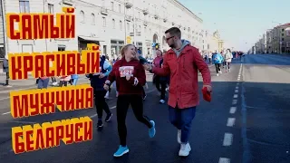 Самый красивый мужчина Беларуси