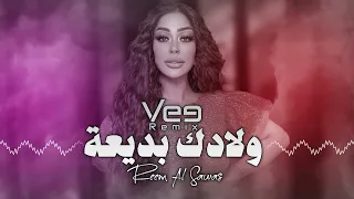 Reem Al Sawas - Wladk Bdy3a [Vee Remix] |2024| ريم السواس - ولادك بديعة