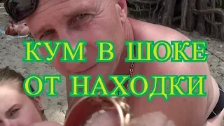 Кум думал что я ничего не найду.Коп на пляже под водой 2018