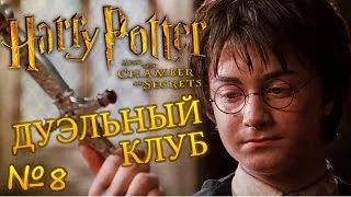 Harry Potter and the Chamber of Secrets| Прохождение - Часть 8 "Дуэльный клуб"