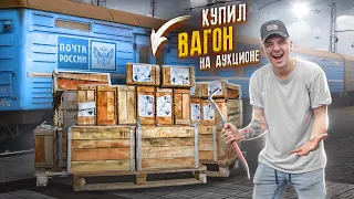 Купил КОНФИСКОВАННЫЙ ВАГОН на Таможне! Что ВНУТРИ? **АУКЦИОН**